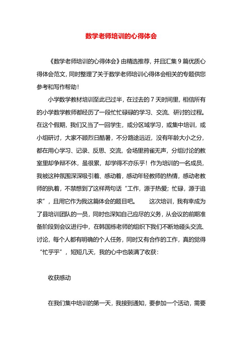 数学老师培训的心得体会