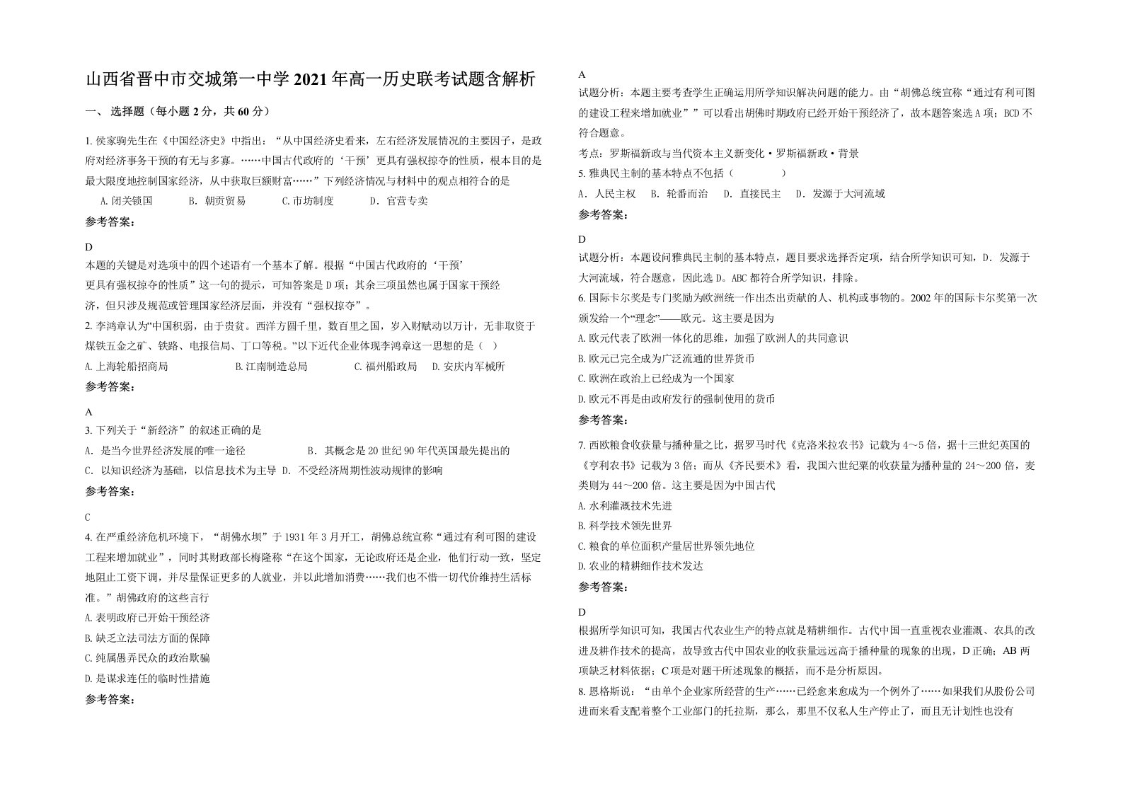 山西省晋中市交城第一中学2021年高一历史联考试题含解析