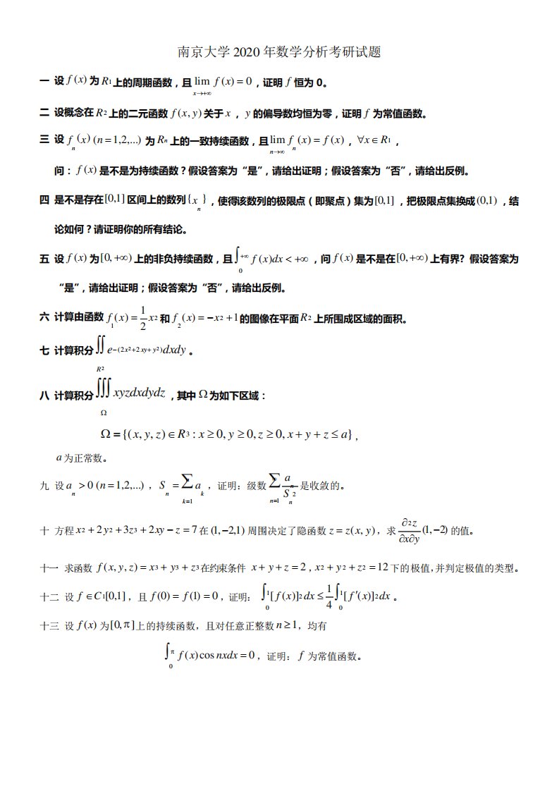 南京大学2020年和2020年数学分析考研试题及解答