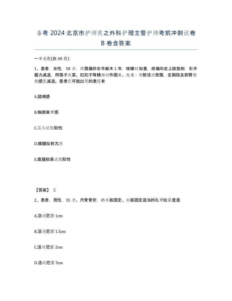 备考2024北京市护师类之外科护理主管护师考前冲刺试卷B卷含答案