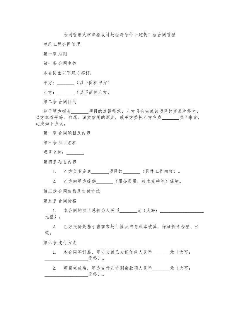 合同管理大学课程设计场经济条件下建筑工程合同管理