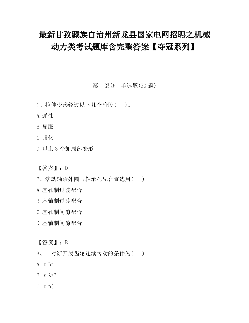 最新甘孜藏族自治州新龙县国家电网招聘之机械动力类考试题库含完整答案【夺冠系列】