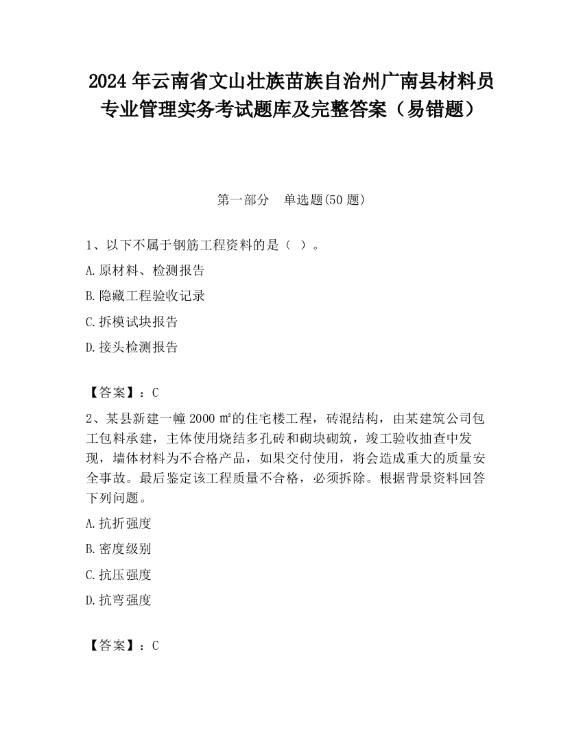 2024年云南省文山壮族苗族自治州广南县材料员专业管理实务考试题库及完整答案（易错题）