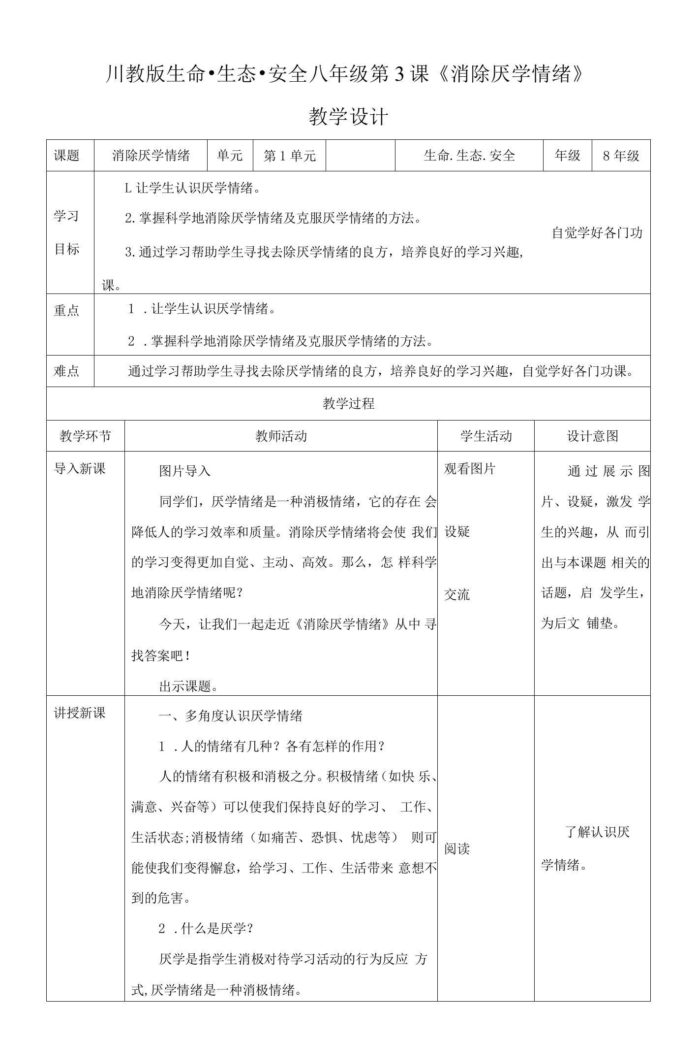 川教版八年级生命生态安全下册第3课《消除厌学情绪》