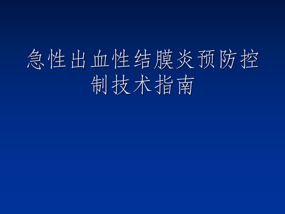 急性出血性结膜炎预防控制技术指南ppt课件