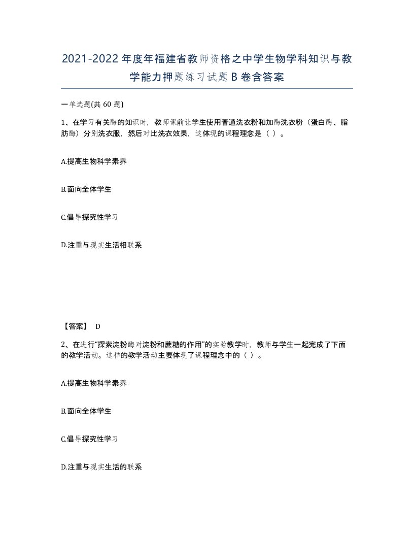 2021-2022年度年福建省教师资格之中学生物学科知识与教学能力押题练习试题B卷含答案