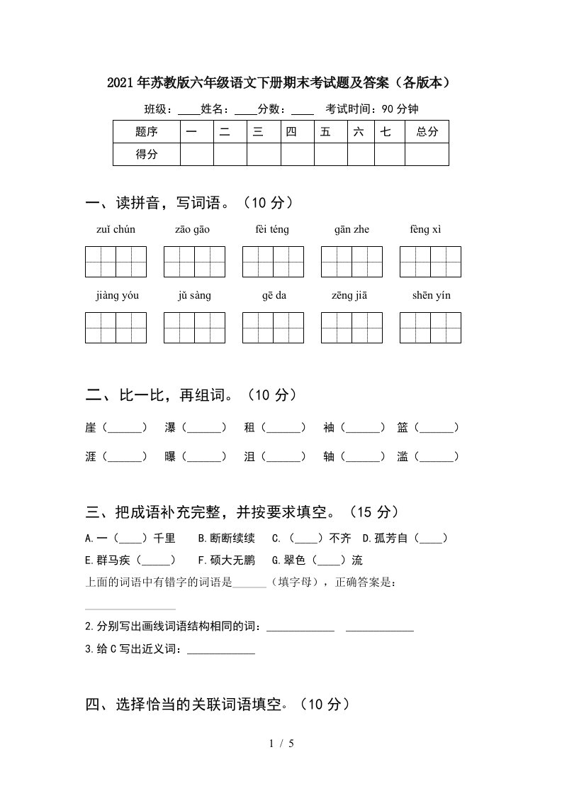 2021年苏教版六年级语文下册期末考试题及答案各版本