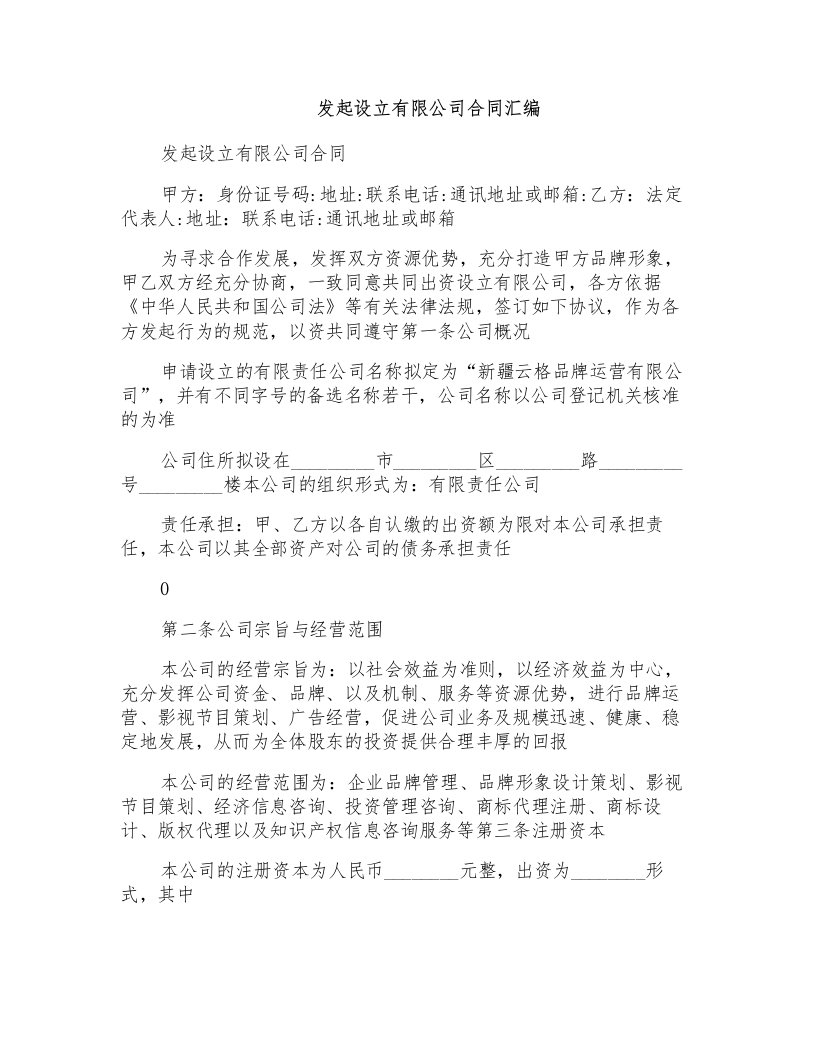 发起设立有限公司合同汇编