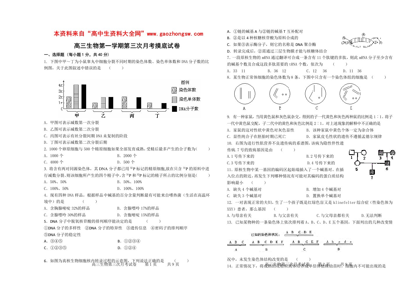 高三生物第一学期第三次月考摸底试卷