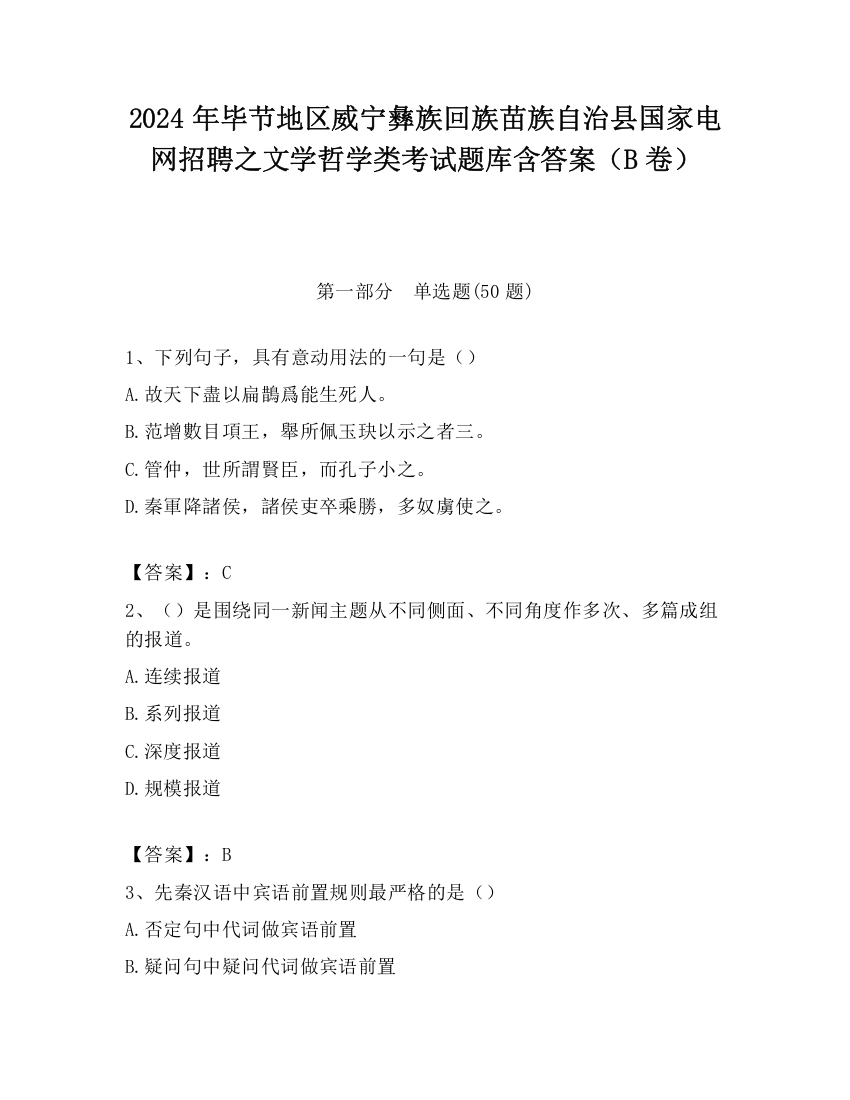 2024年毕节地区威宁彝族回族苗族自治县国家电网招聘之文学哲学类考试题库含答案（B卷）