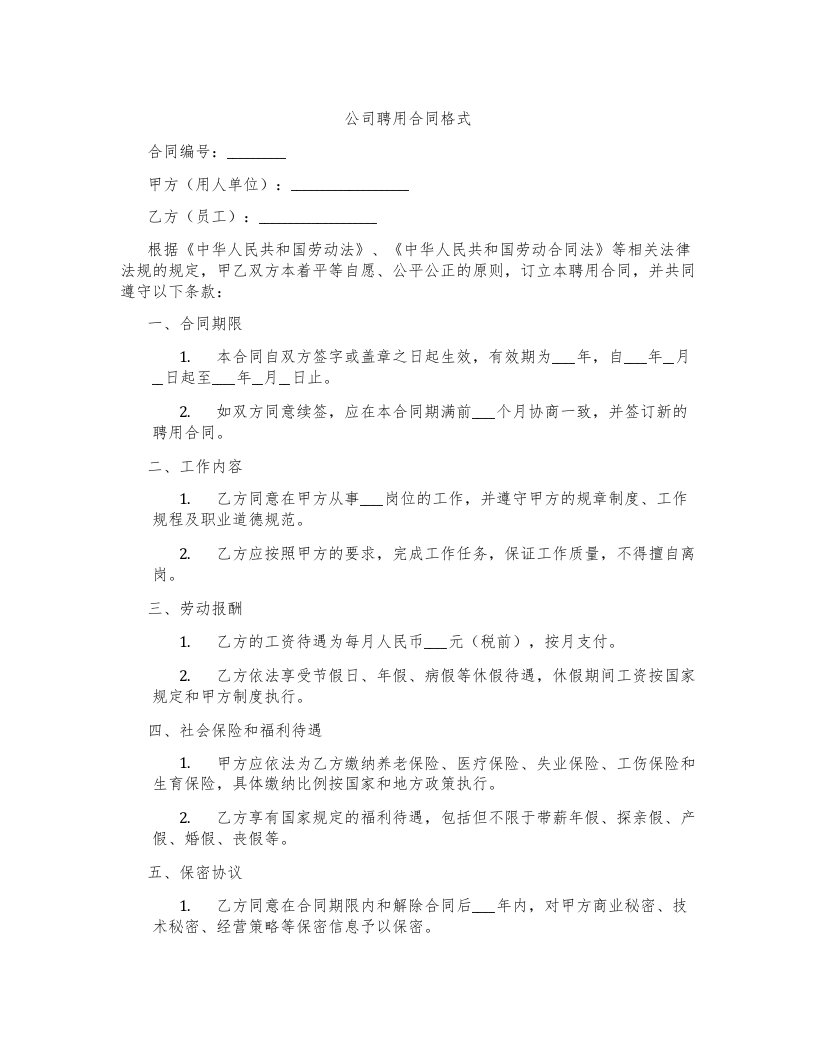 公司聘用合同格式