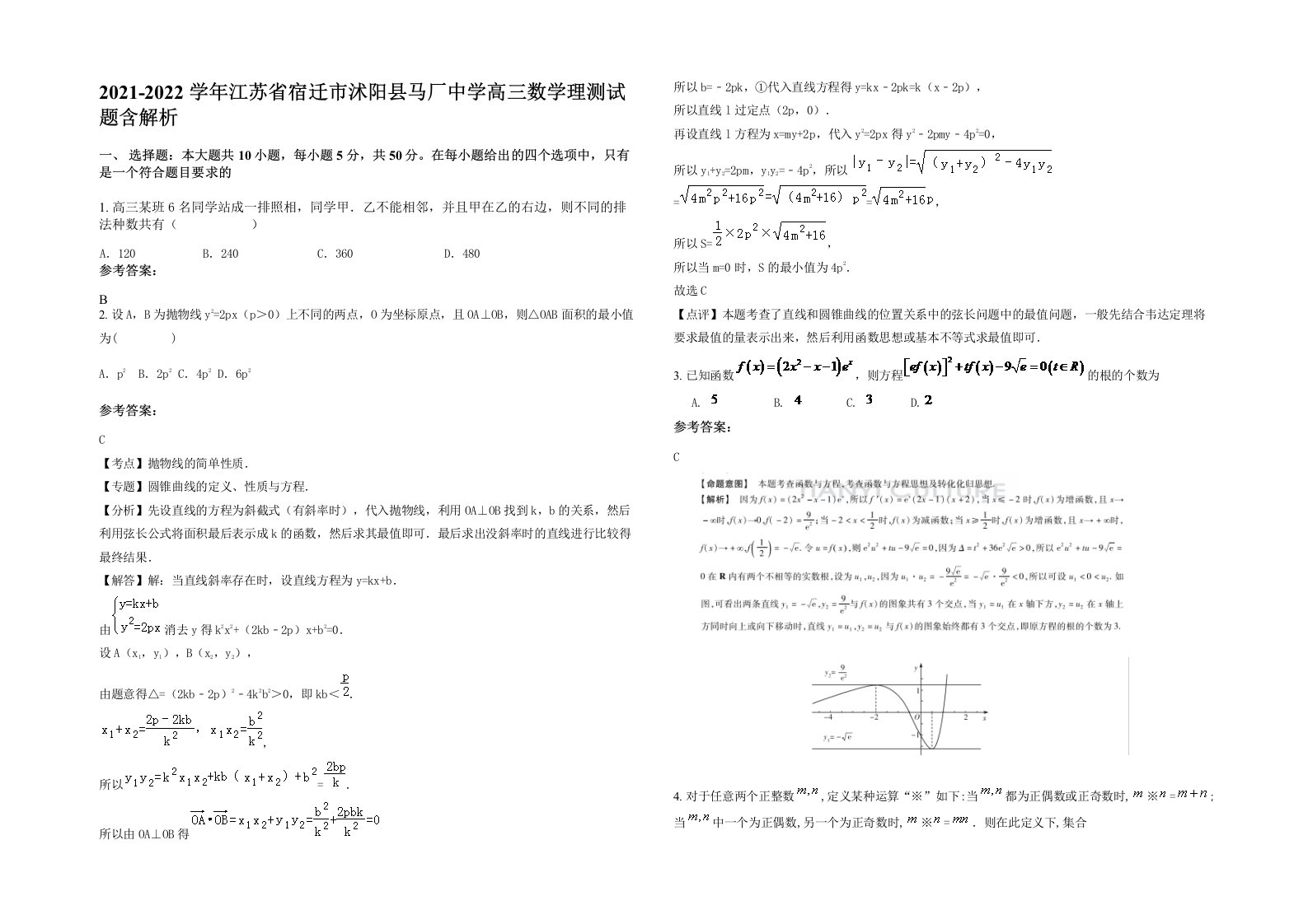 2021-2022学年江苏省宿迁市沭阳县马厂中学高三数学理测试题含解析