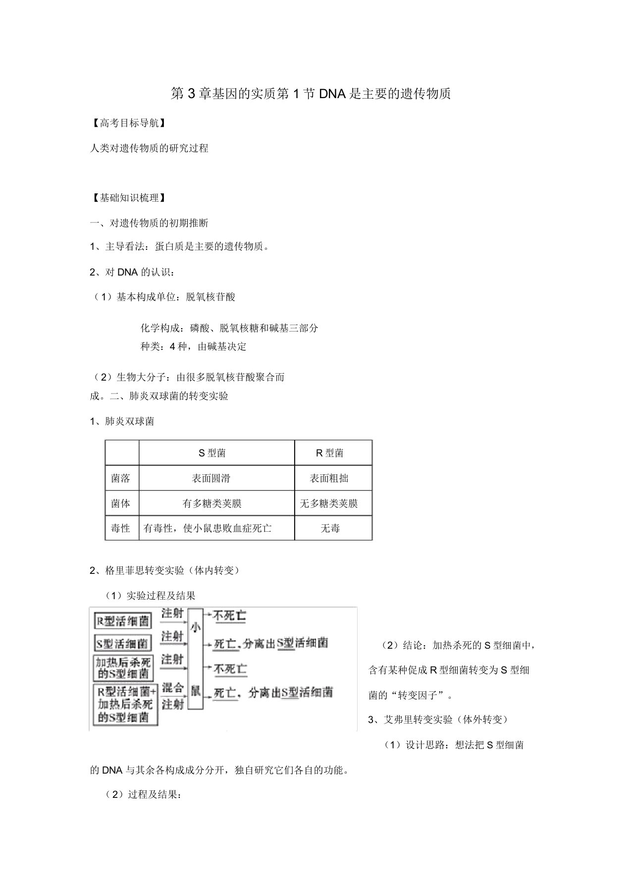 2022版高考生物一轮3.1DNA是主要的遗传物质精品复习学案必修2