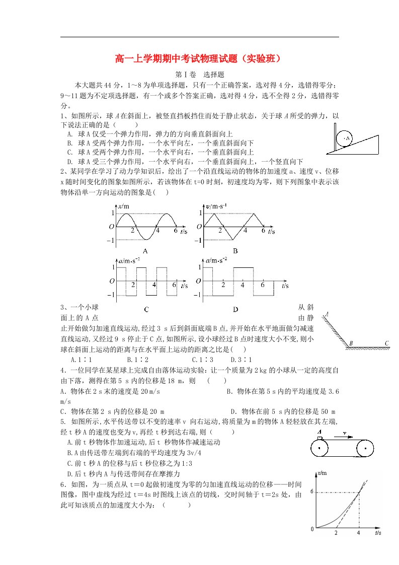 安徽省安庆一中高一物理上学期期中试题（实验班）新人教版