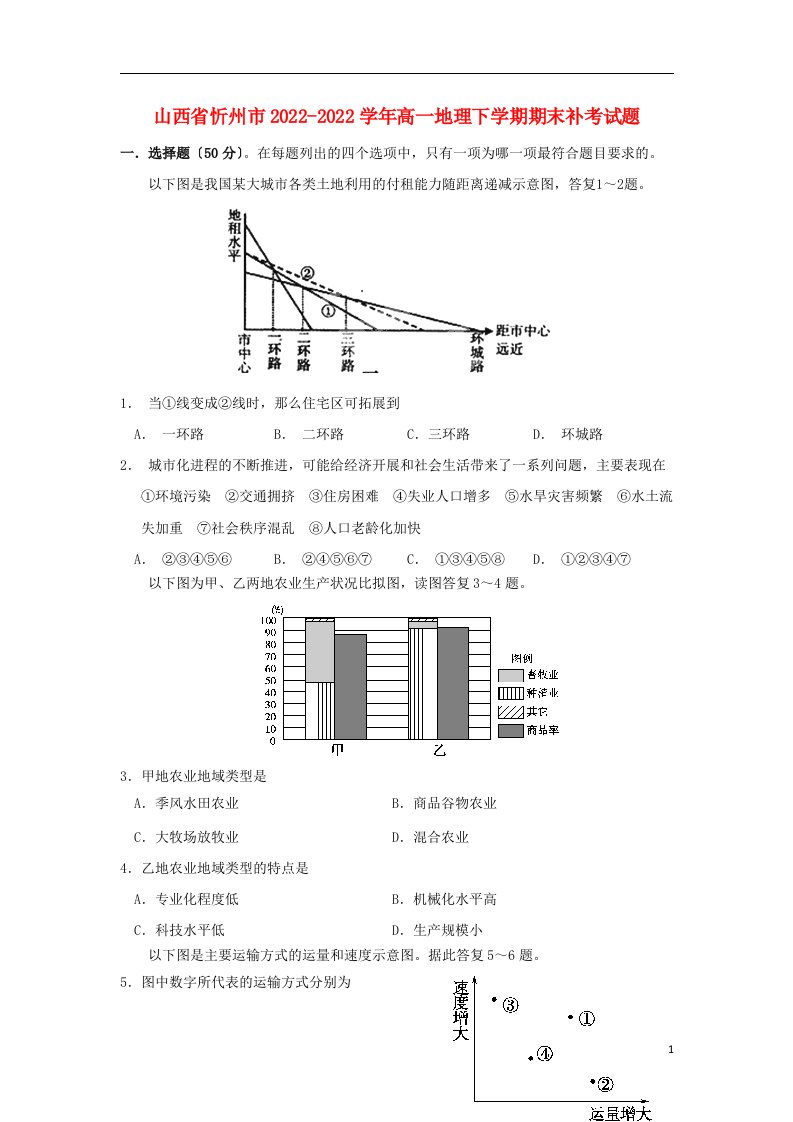 山西省忻州市2021-2022学年高一地理下学期期末补考试题