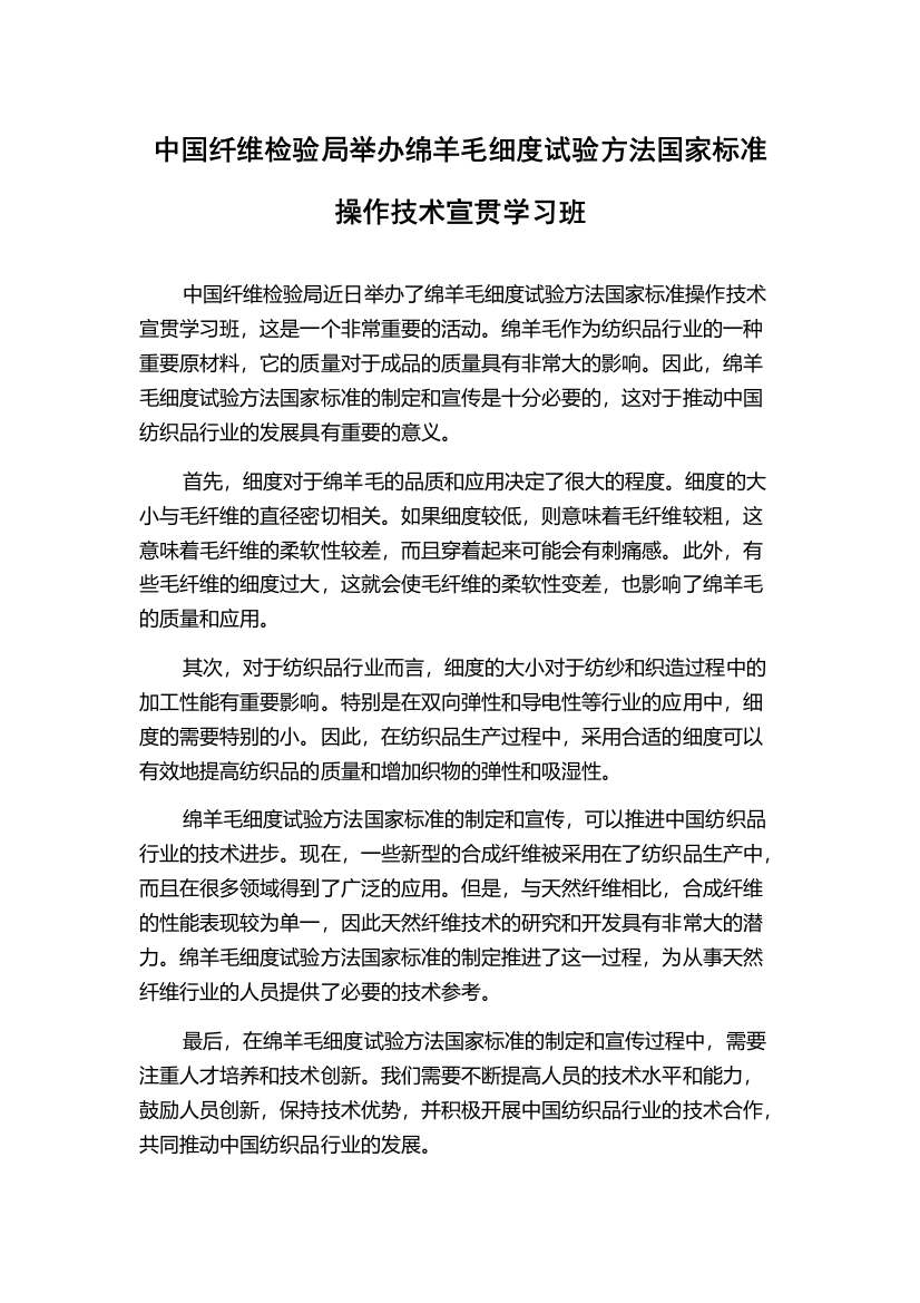 中国纤维检验局举办绵羊毛细度试验方法国家标准操作技术宣贯学习班