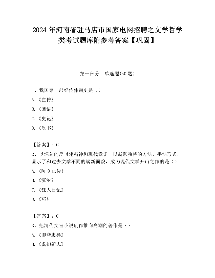 2024年河南省驻马店市国家电网招聘之文学哲学类考试题库附参考答案【巩固】