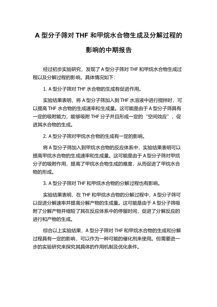 A型分子筛对THF和甲烷水合物生成及分解过程的影响的中期报告