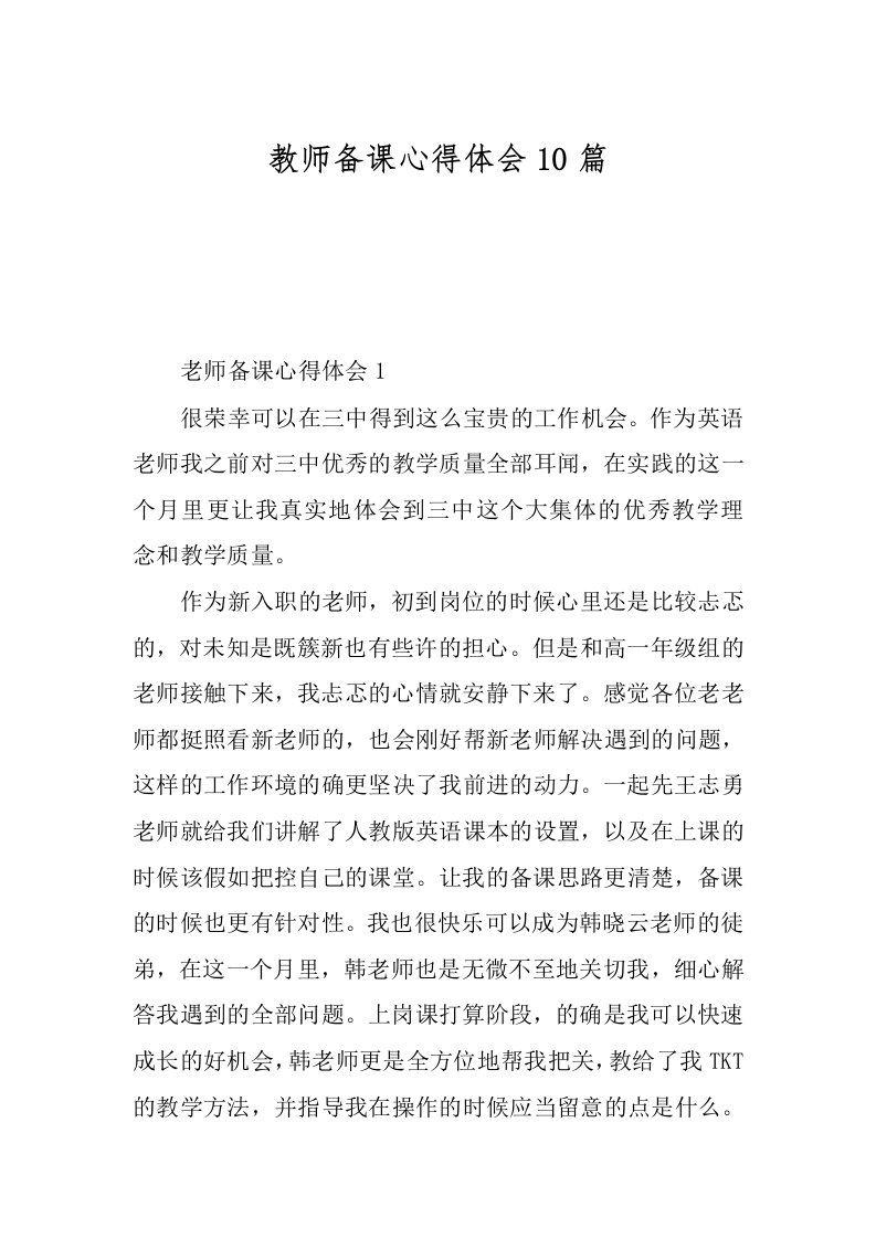 教师备课心得体会10篇