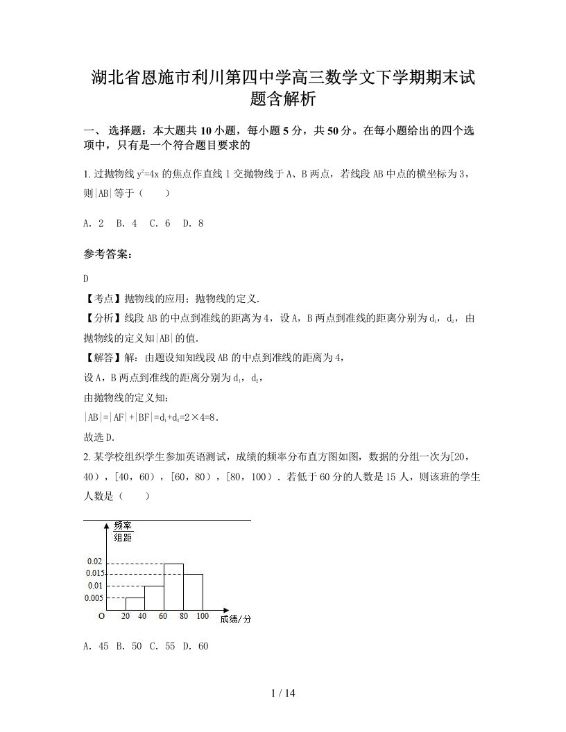 湖北省恩施市利川第四中学高三数学文下学期期末试题含解析