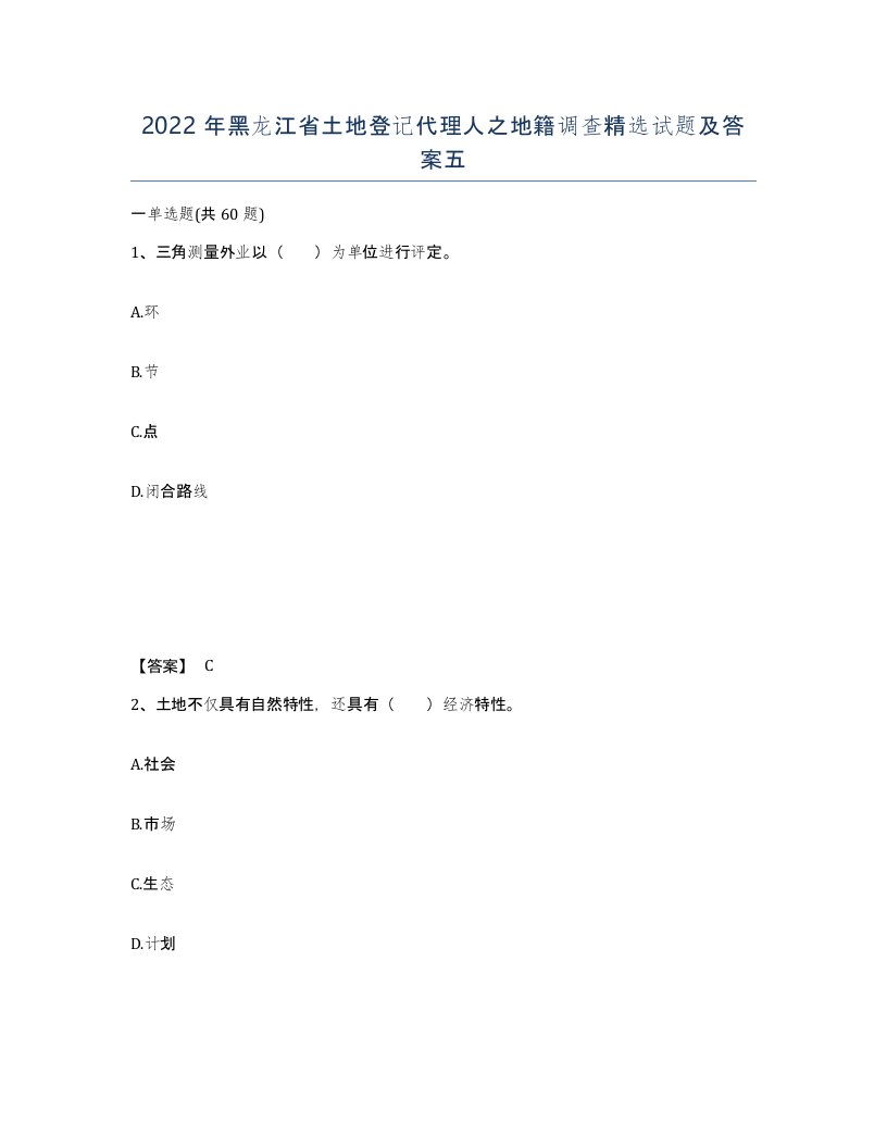 2022年黑龙江省土地登记代理人之地籍调查试题及答案五