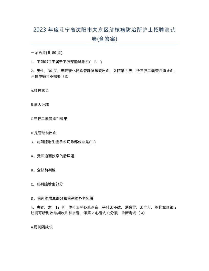 2023年度辽宁省沈阳市大东区结核病防治所护士招聘测试卷含答案