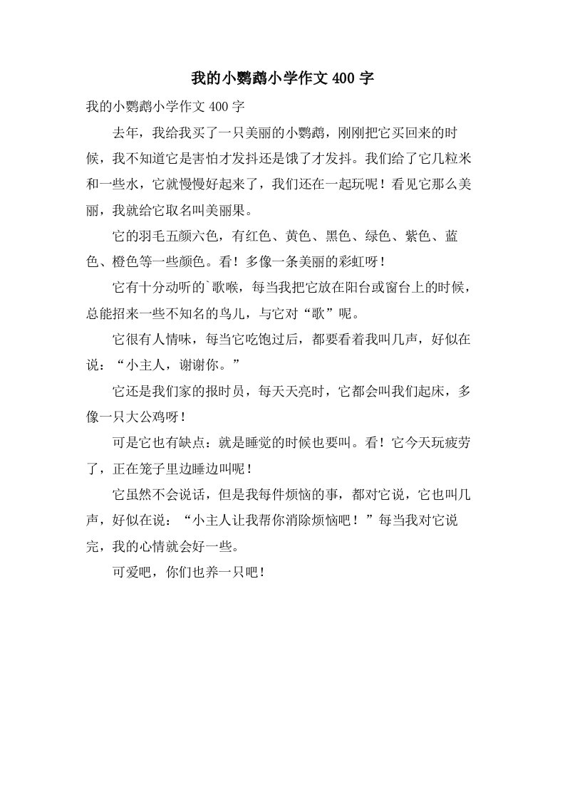 我的小鹦鹉小学作文400字