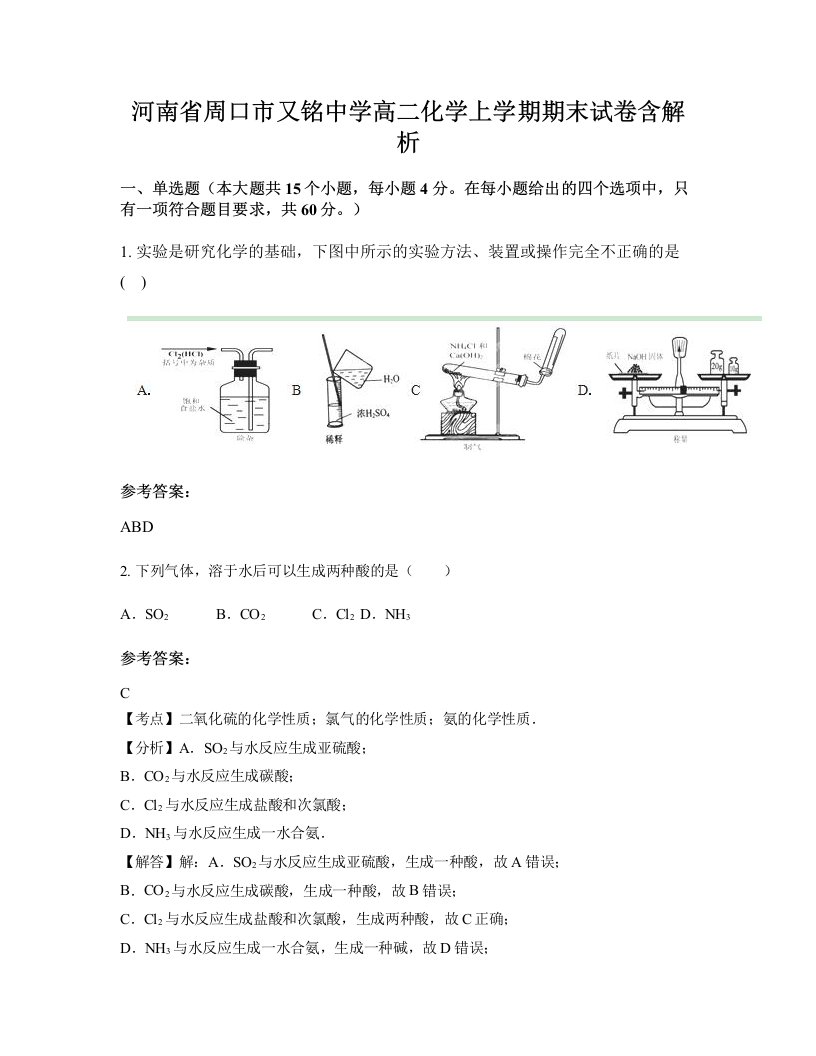 河南省周口市又铭中学高二化学上学期期末试卷含解析