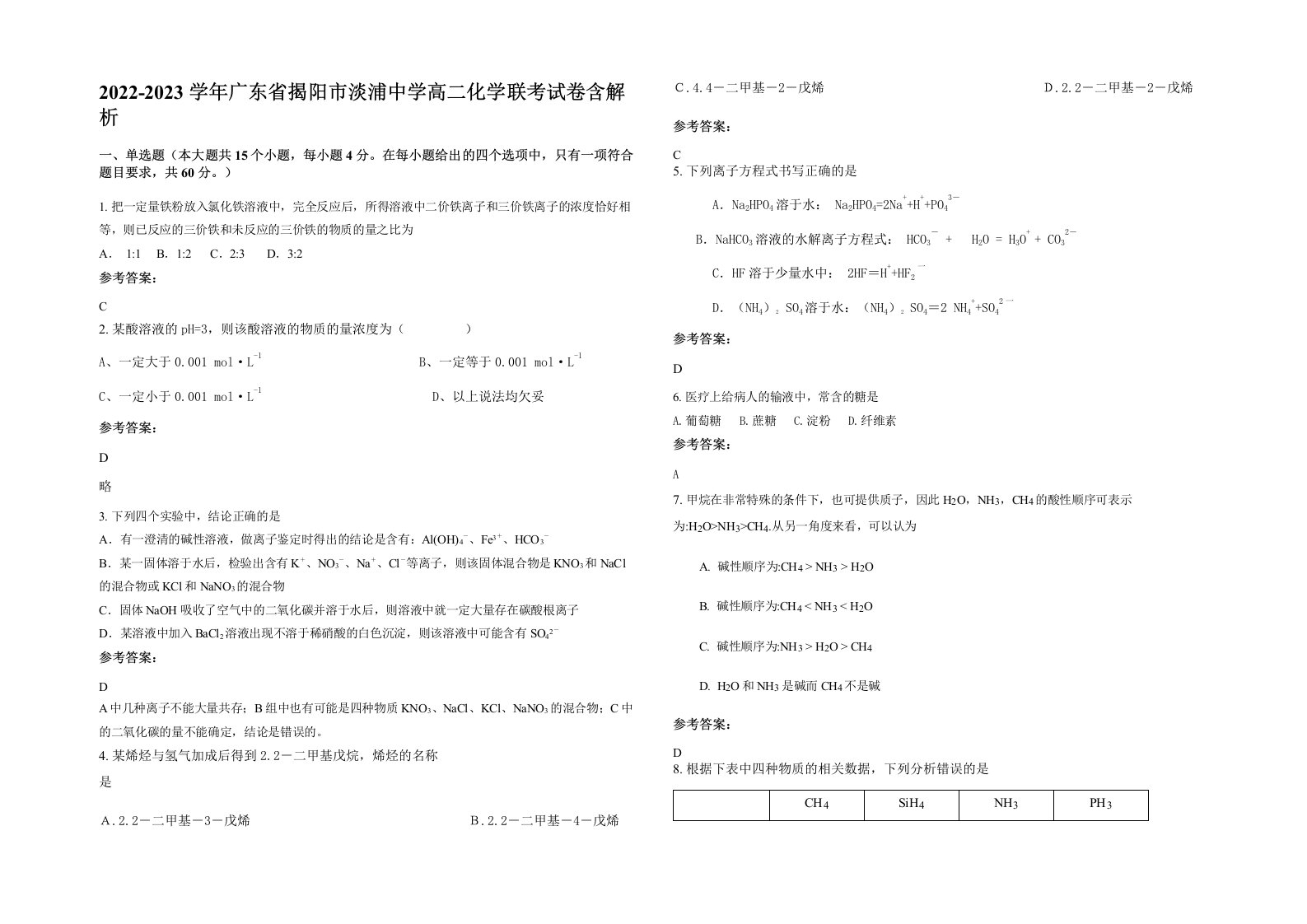 2022-2023学年广东省揭阳市淡浦中学高二化学联考试卷含解析