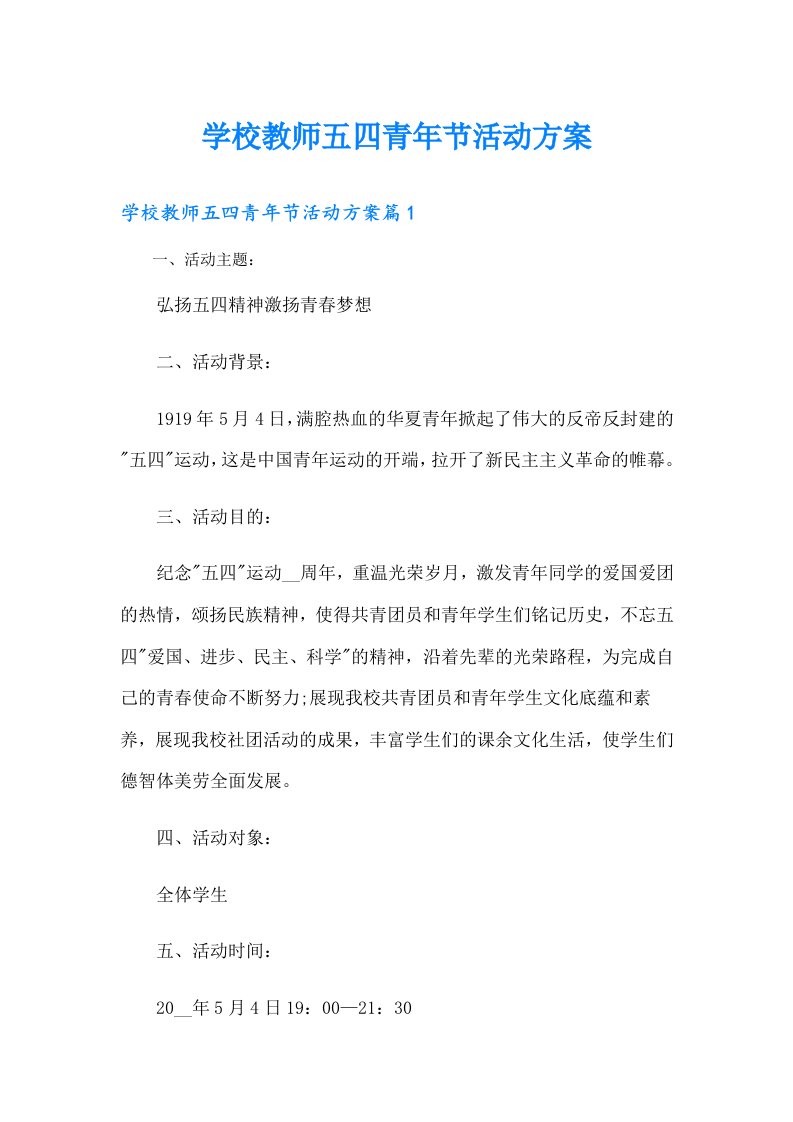 学校教师五四青年节活动方案