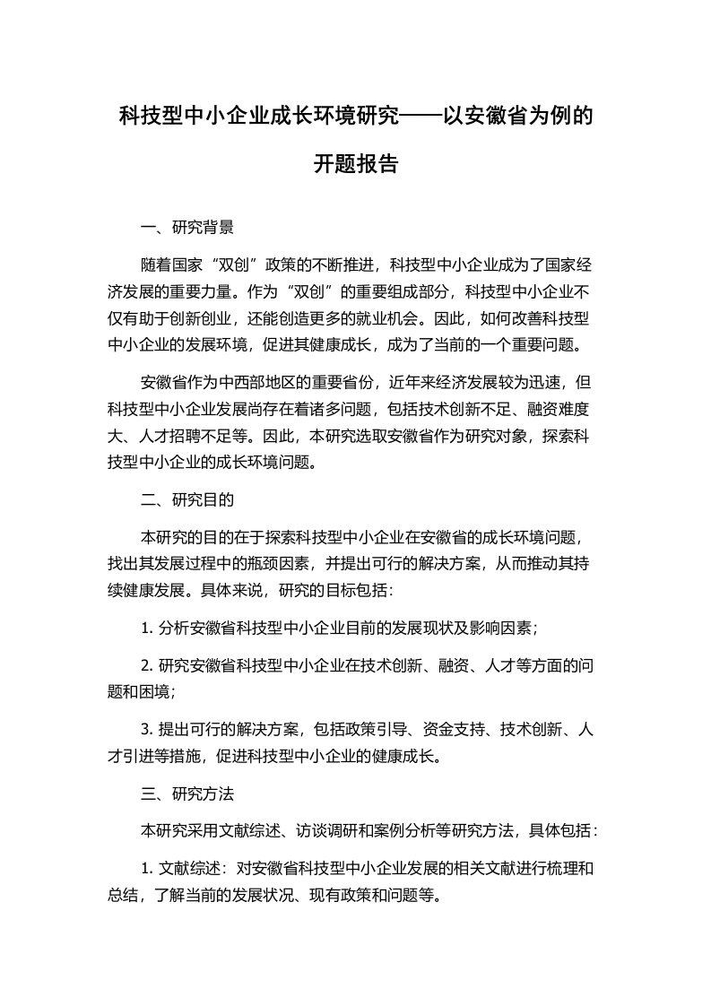 科技型中小企业成长环境研究——以安徽省为例的开题报告