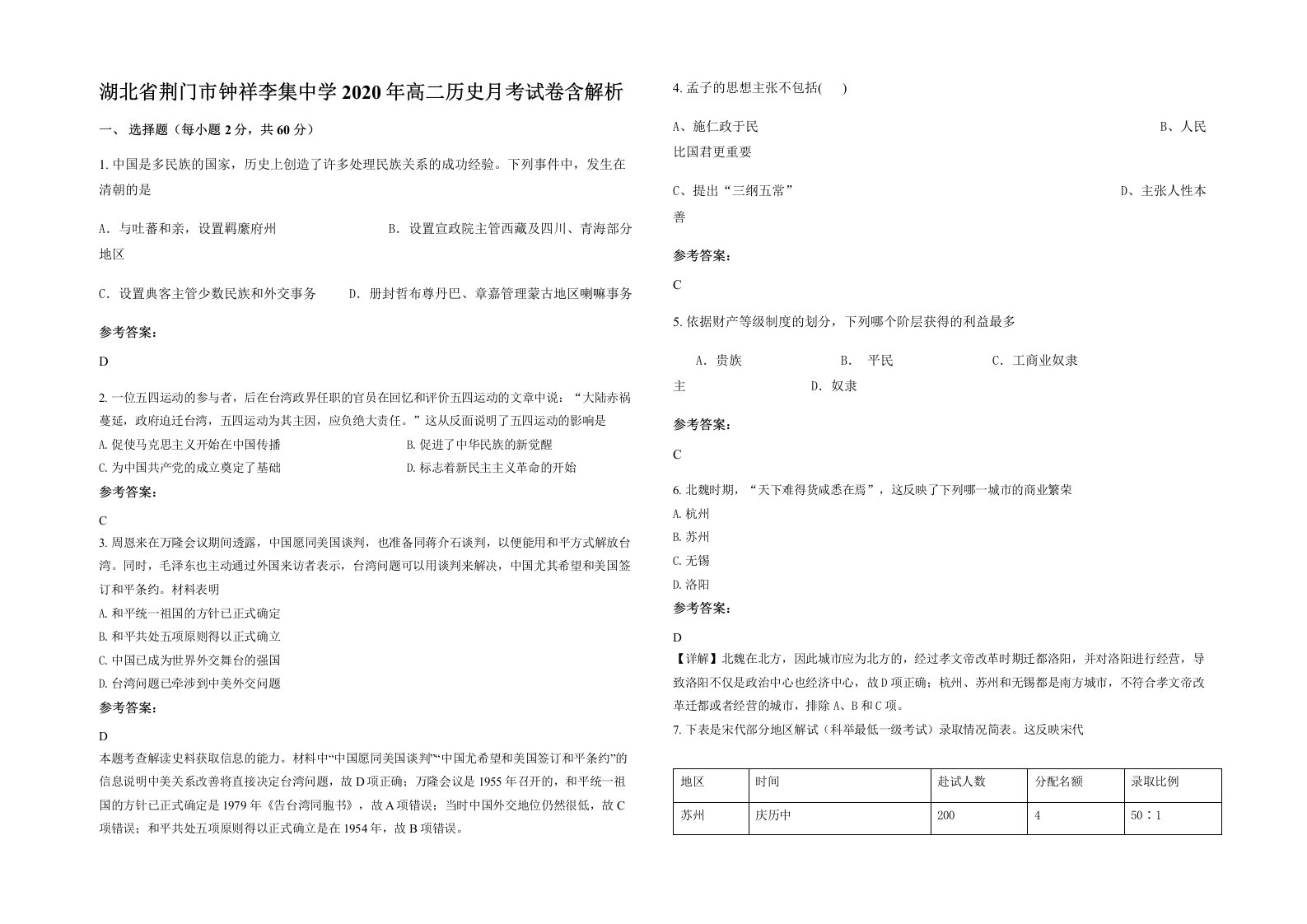 湖北省荆门市钟祥李集中学2020年高二历史月考试卷含解析