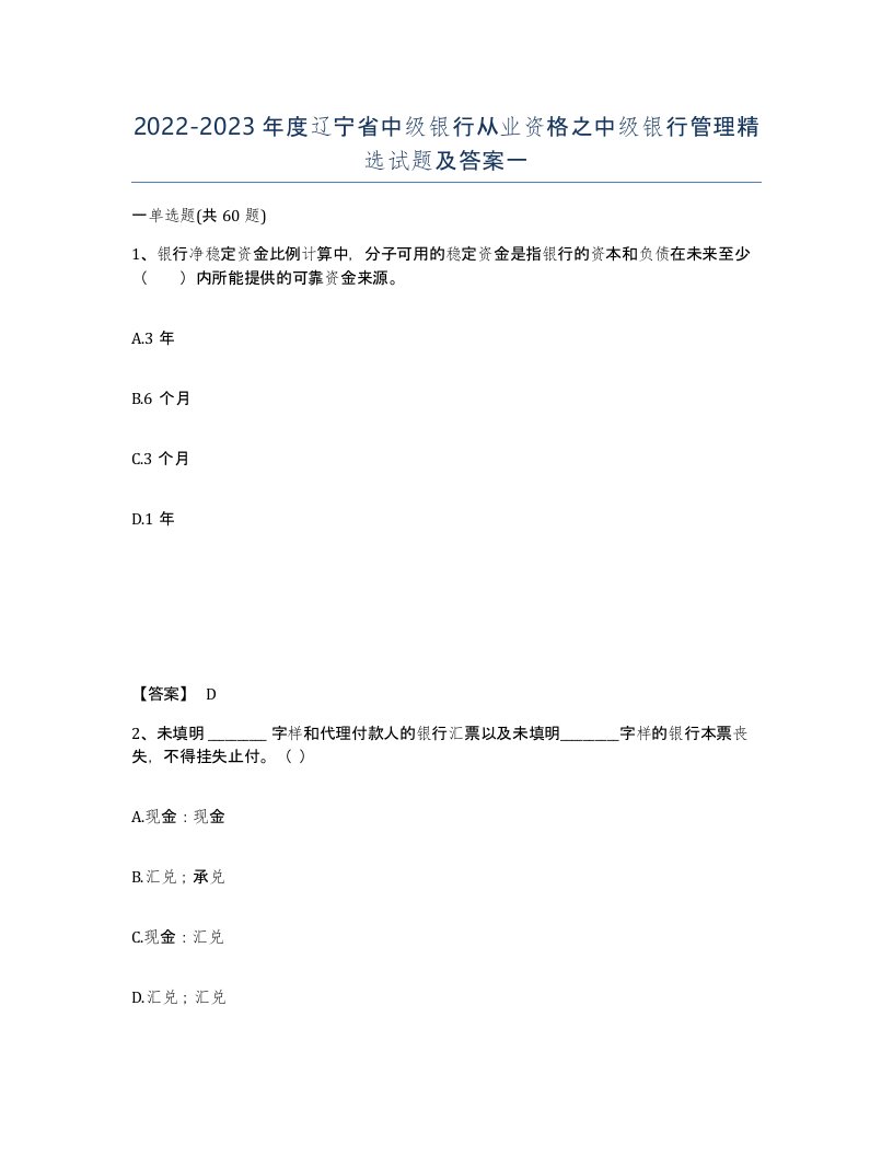 2022-2023年度辽宁省中级银行从业资格之中级银行管理试题及答案一