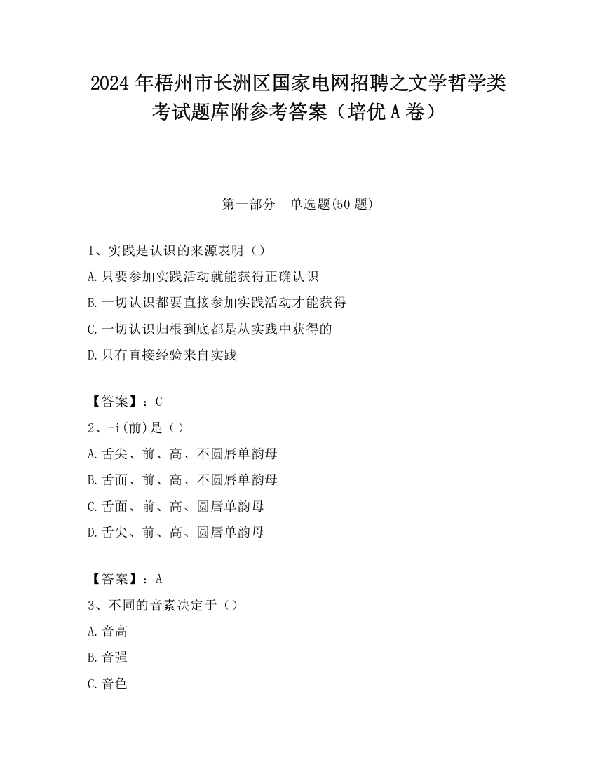 2024年梧州市长洲区国家电网招聘之文学哲学类考试题库附参考答案（培优A卷）