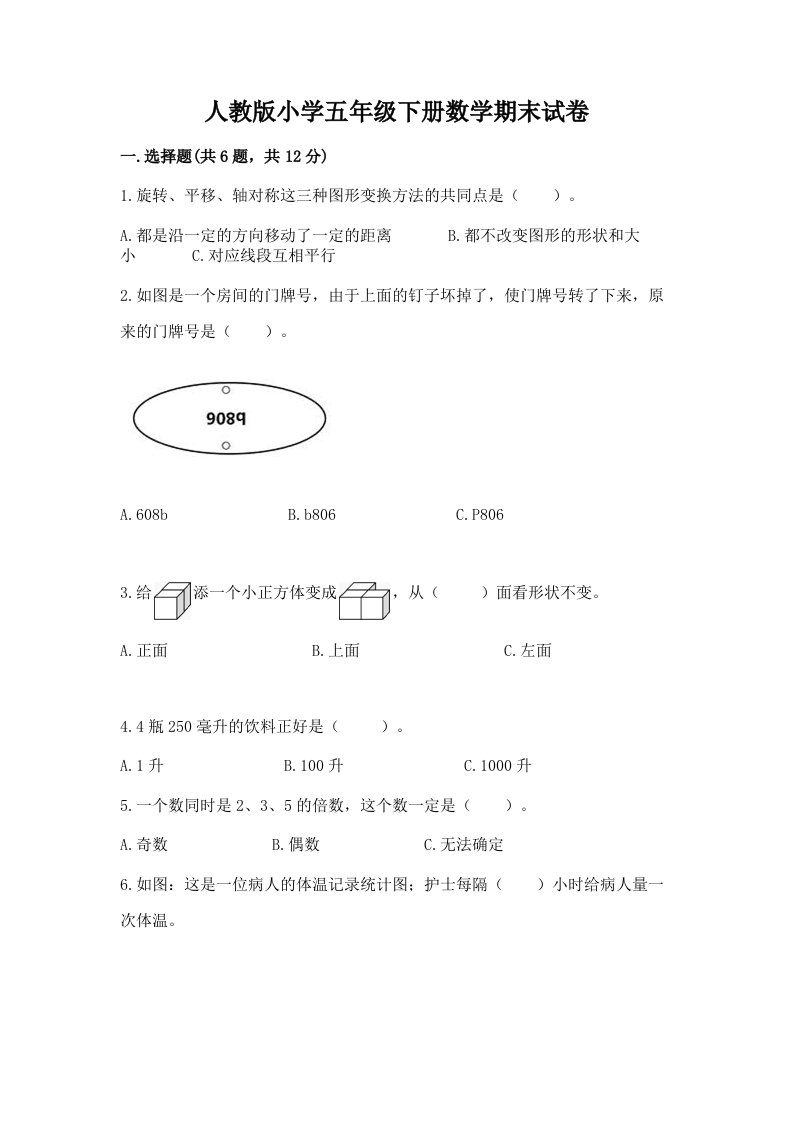 人教版小学五年级下册数学期末试卷带答案解析