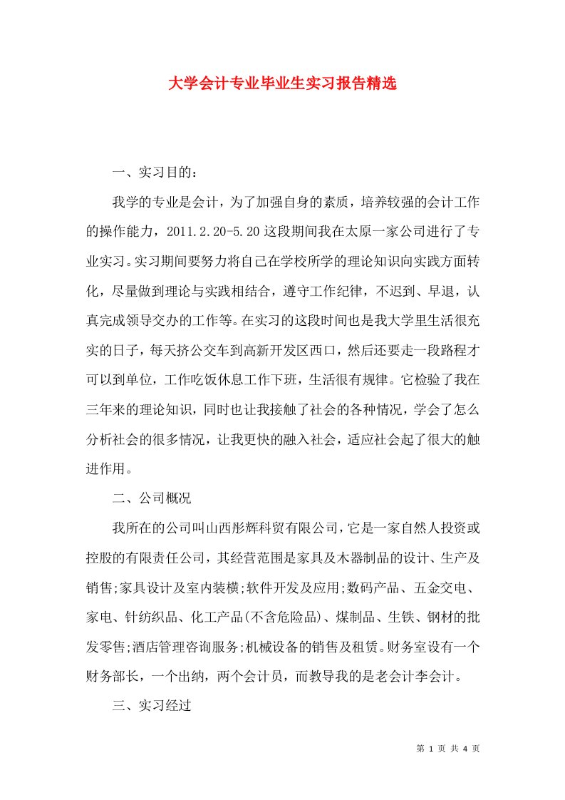 大学会计专业毕业生实习报告精选