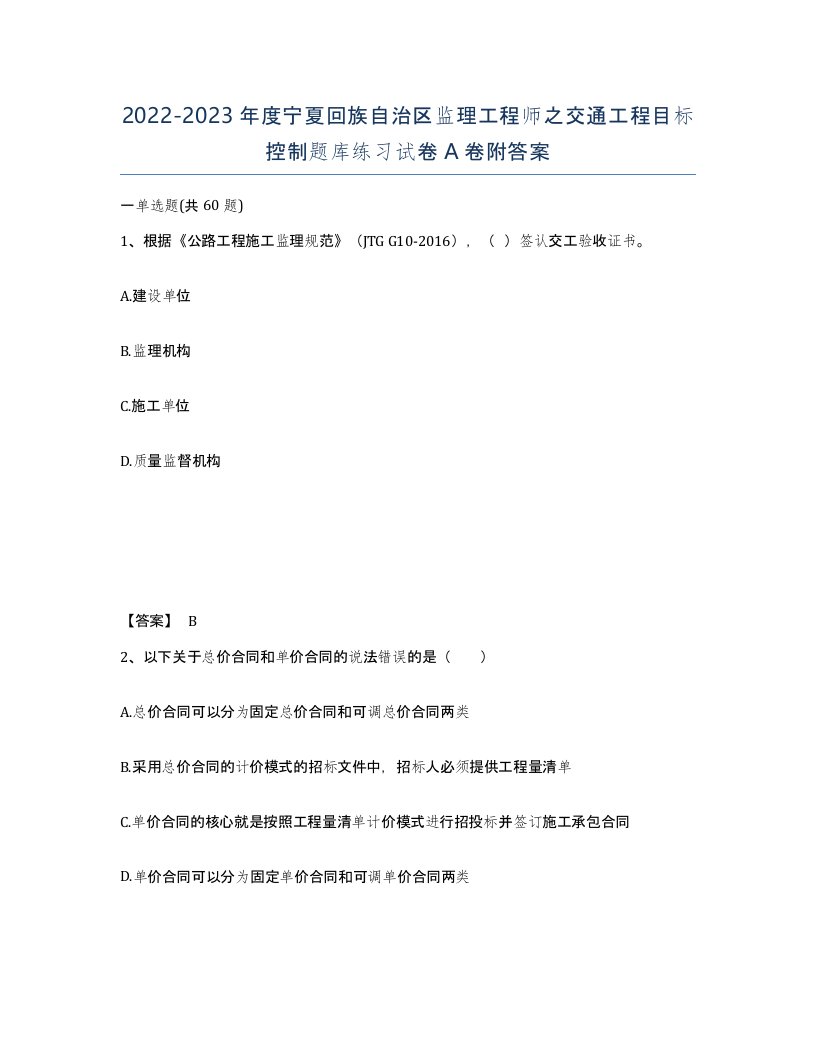 2022-2023年度宁夏回族自治区监理工程师之交通工程目标控制题库练习试卷A卷附答案