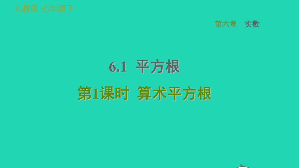 2022春七年级数学下册第六章实数6.1平方根第1课时算术平方根习题课件新版新人教版1