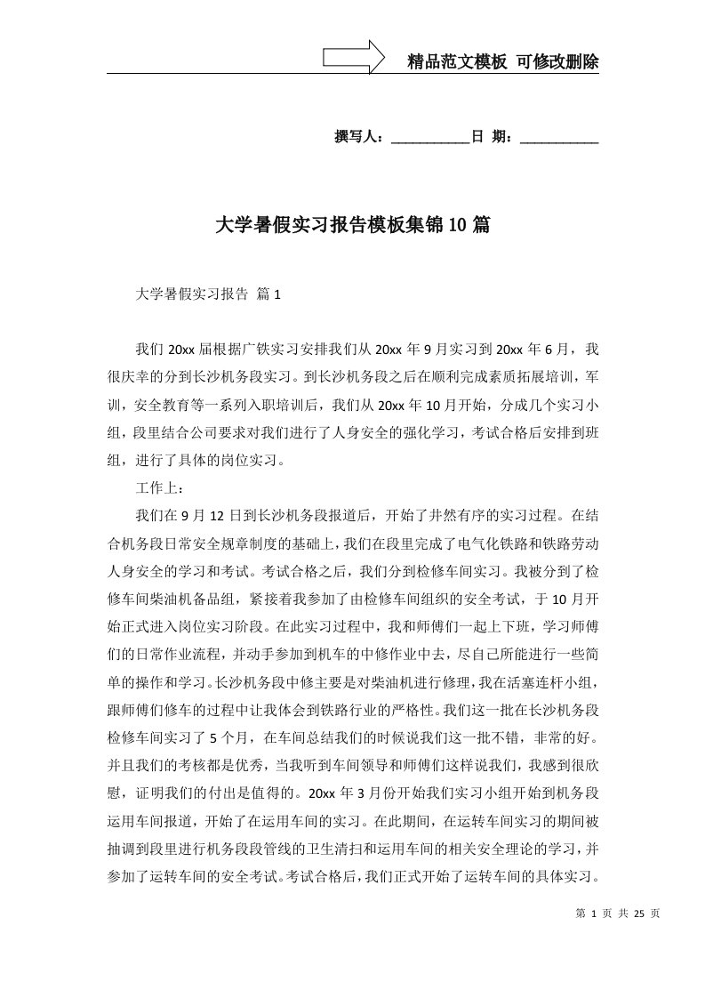 大学暑假实习报告模板集锦10篇