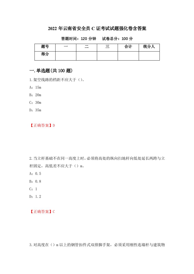 2022年云南省安全员C证考试试题强化卷含答案19