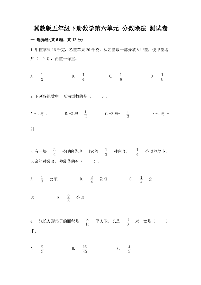 冀教版五年级下册数学第六单元-分数除法-测试卷及参考答案(精练)