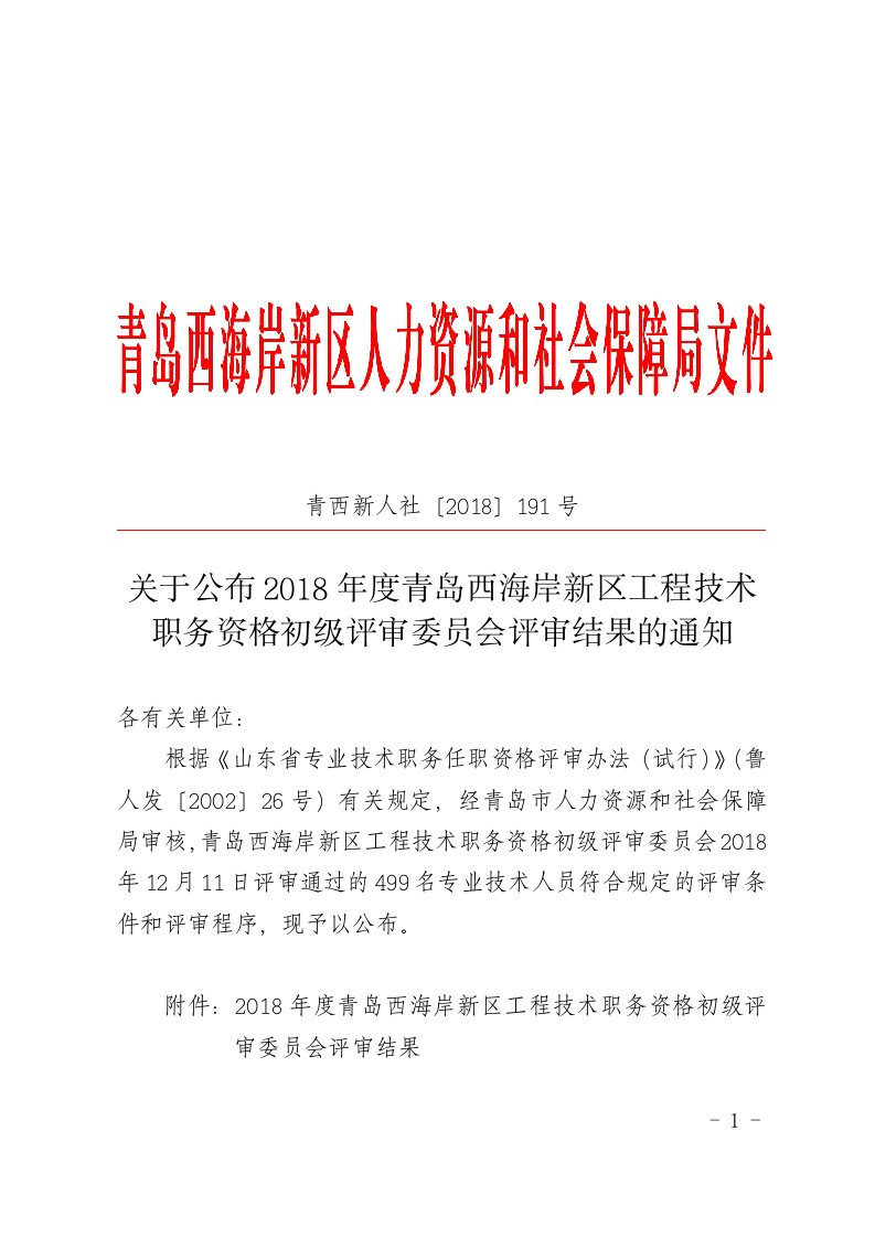 青西新人社〔2018〕191号