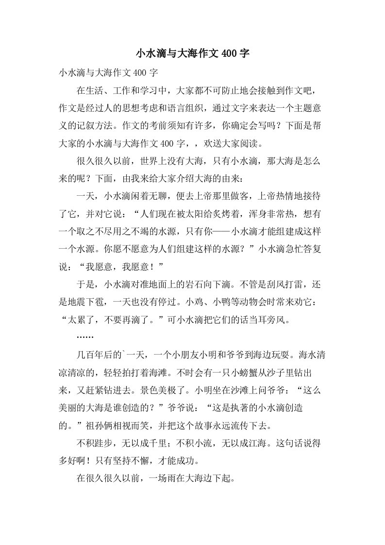 小水滴与大海作文400字