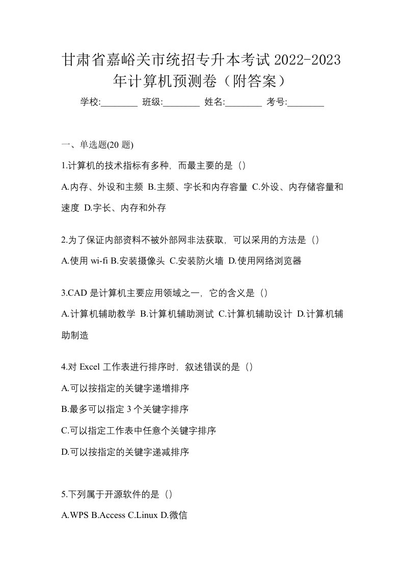 甘肃省嘉峪关市统招专升本考试2022-2023年计算机预测卷附答案