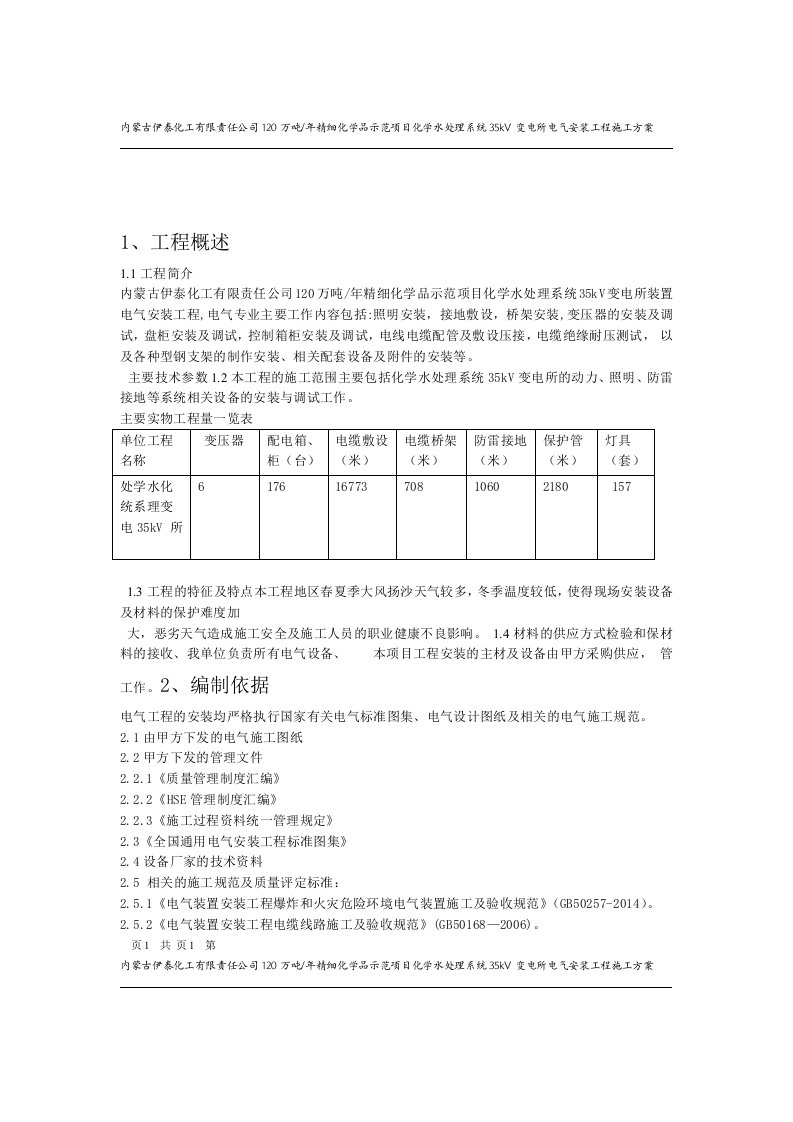 35kv变电所电气安装工程施工方案