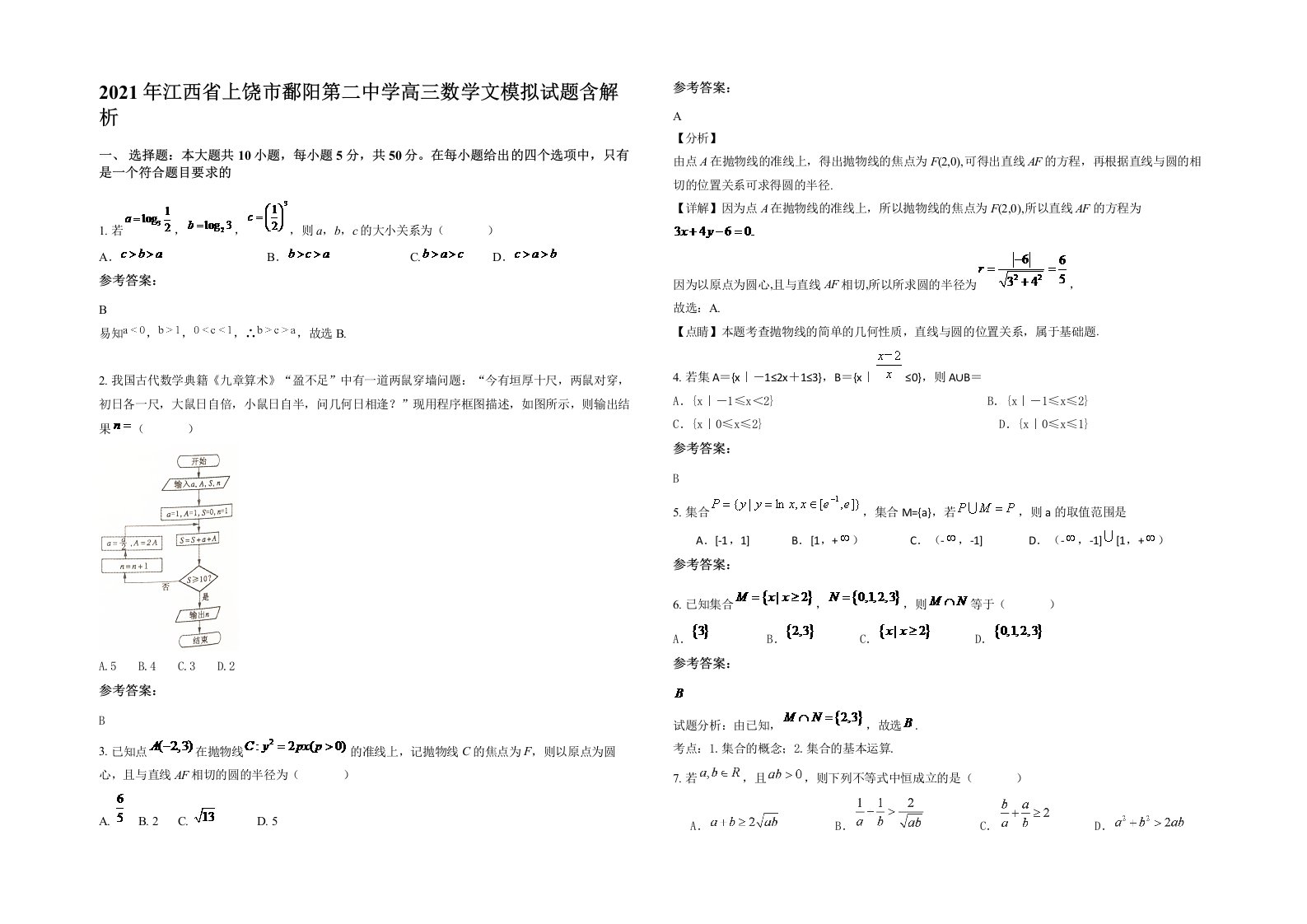 2021年江西省上饶市鄱阳第二中学高三数学文模拟试题含解析