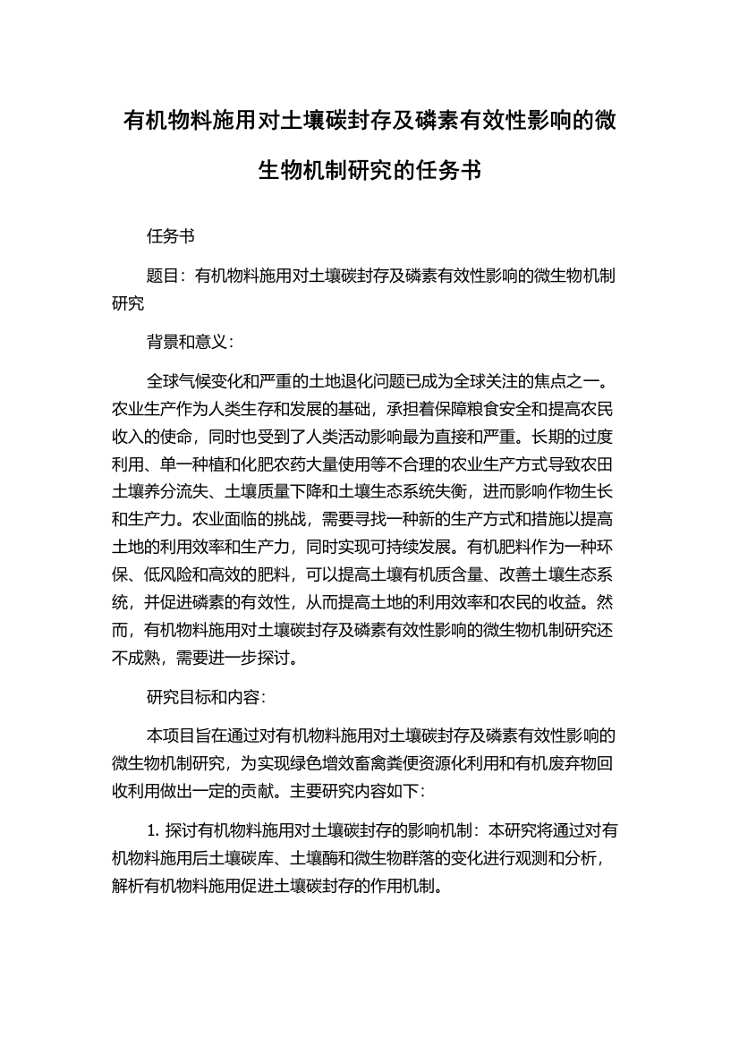 有机物料施用对土壤碳封存及磷素有效性影响的微生物机制研究的任务书