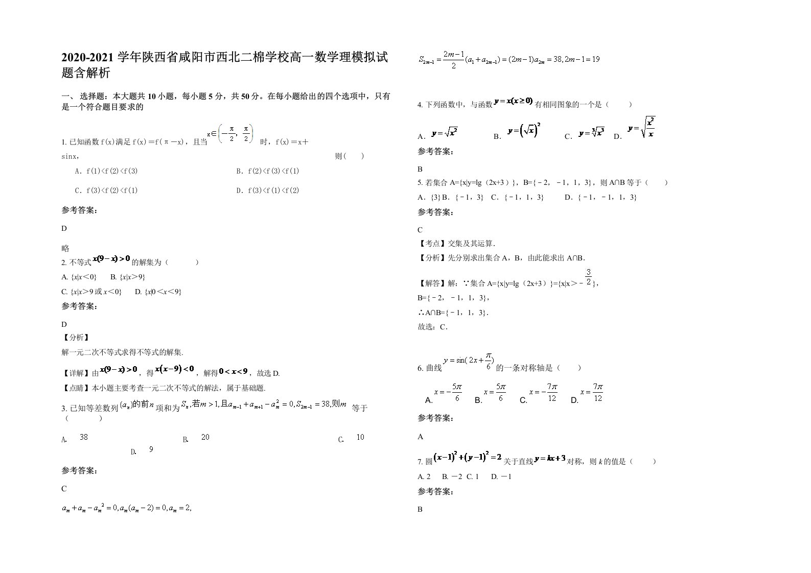 2020-2021学年陕西省咸阳市西北二棉学校高一数学理模拟试题含解析