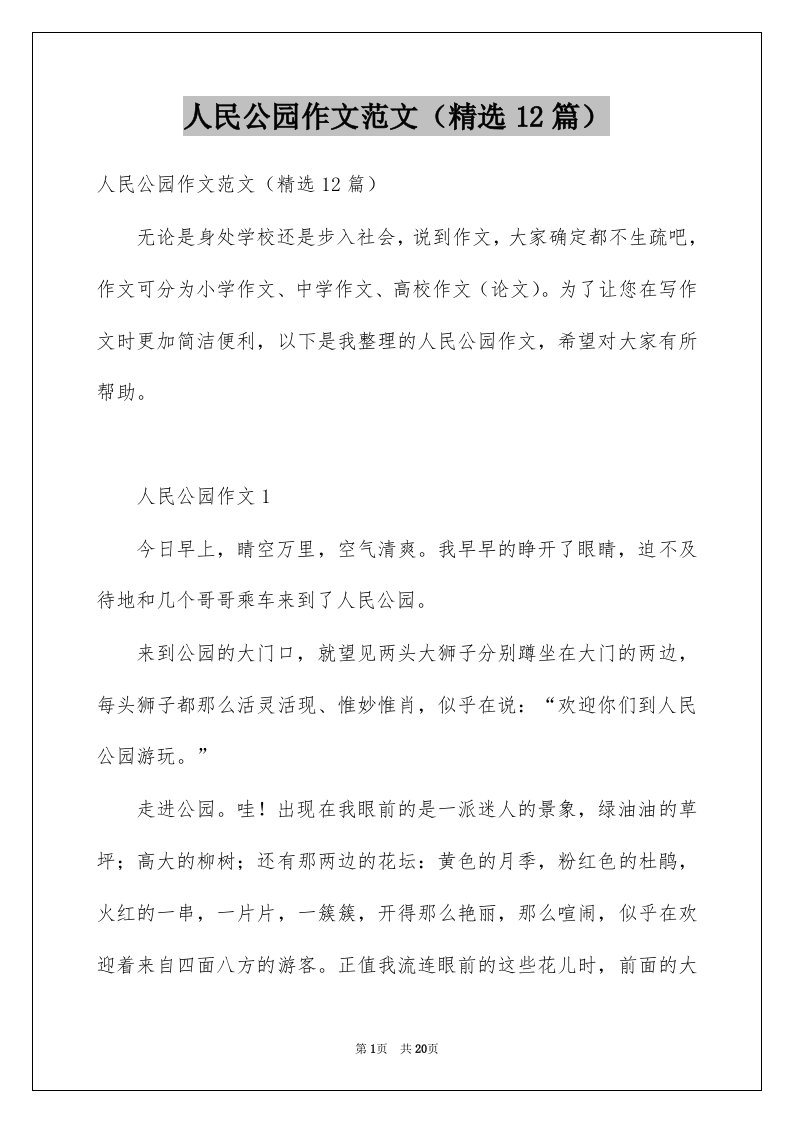 人民公园作文范文精选12篇