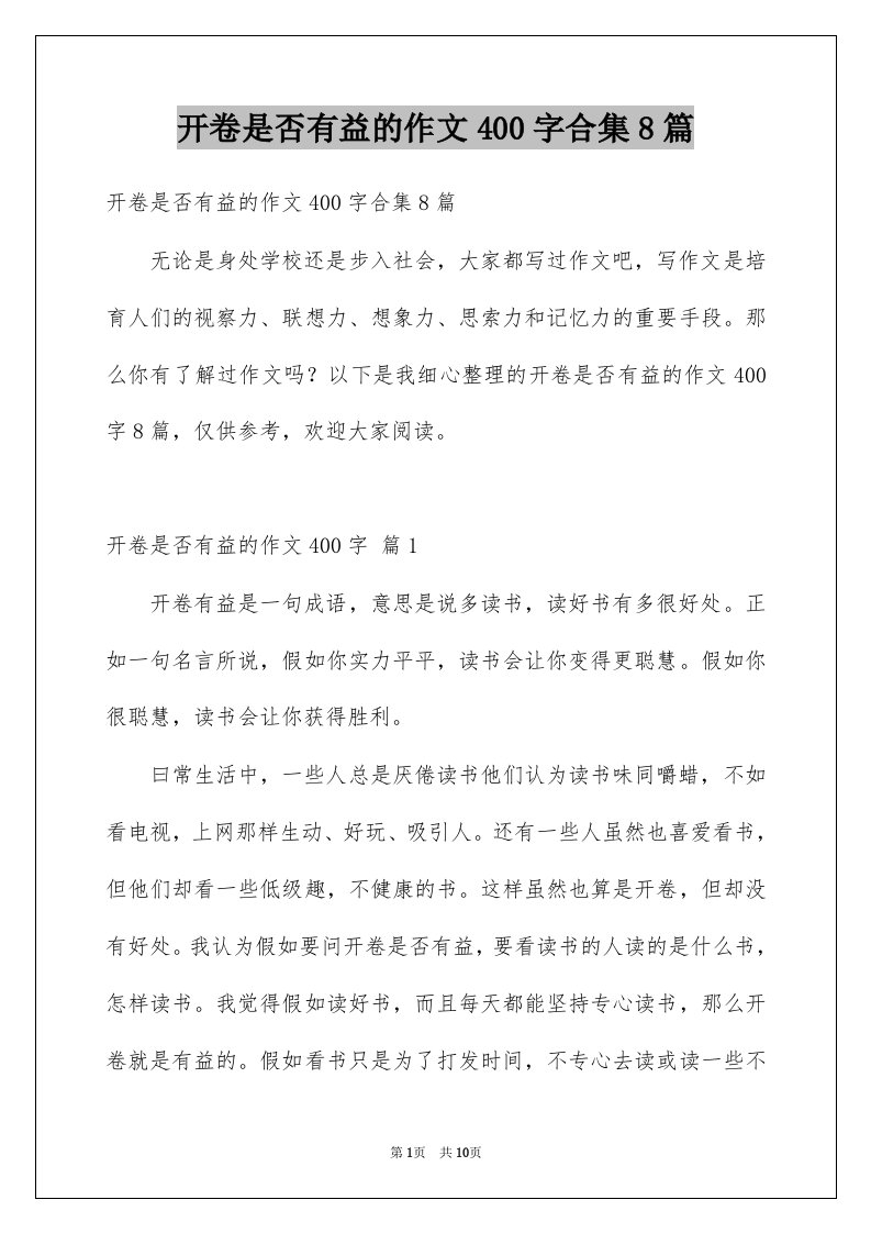 开卷是否有益的作文400字合集8篇